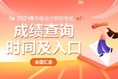 中公財(cái)經(jīng) 江蘇省2021年中級(jí)會(huì)計(jì)職稱考試成績(jī)查詢?nèi)肟诩敖?jīng)濟(jì)信息咨詢指南
